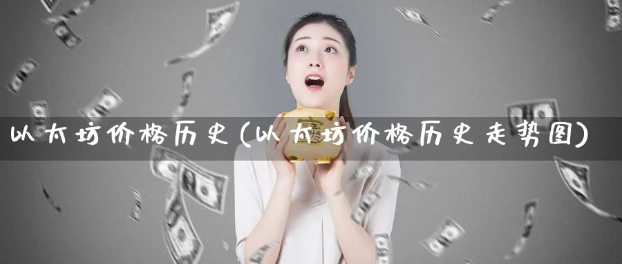 以太坊价格历史(以太坊价格历史走势图)_https://www.baokan.net_币圈行情_第1张