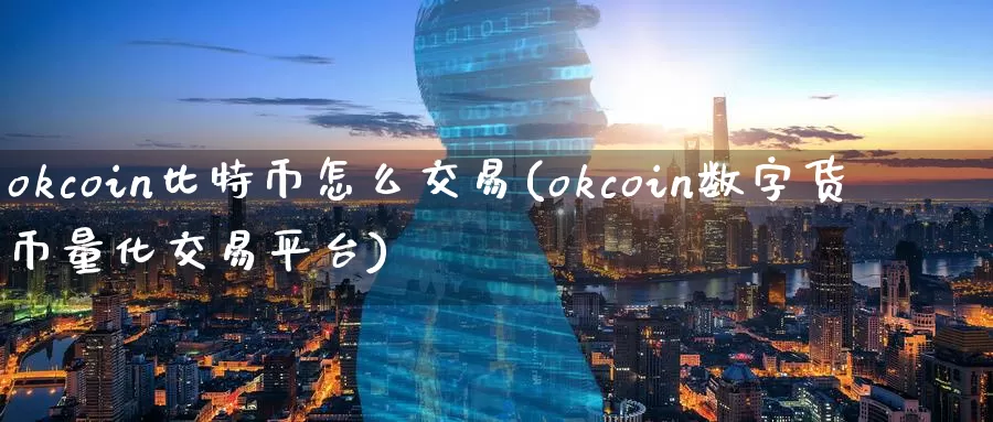 okcoin比特币怎么交易(okcoin数字货币量化交易平台)_https://www.baokan.net_币圈行情_第1张