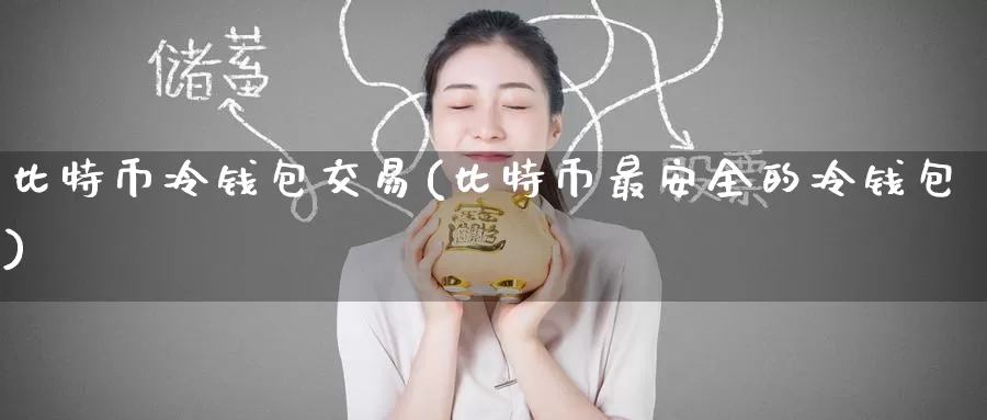比特币冷钱包交易(比特币最安全的冷钱包)_https://www.baokan.net_币圈行情_第1张
