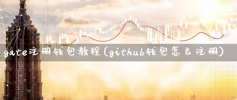 gate注册钱包教程(github钱包怎么注册)_https://www.baokan.net_币圈行情_第1张