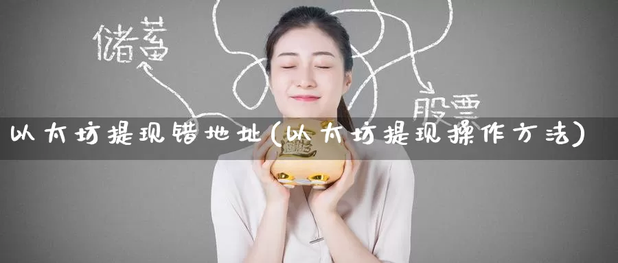 以太坊提现错地址(以太坊提现操作方法)_https://www.baokan.net_币圈行情_第1张