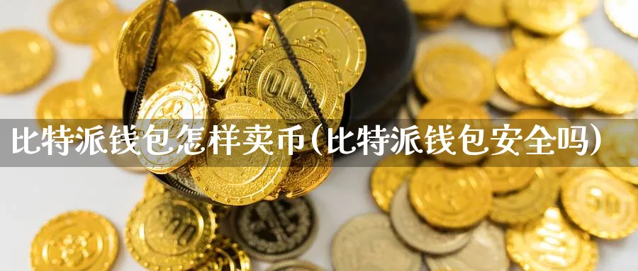 比特派钱包怎样卖币(比特派钱包安全吗)_https://www.baokan.net_币圈行情_第1张