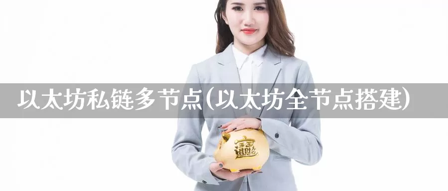 以太坊私链多节点(以太坊全节点搭建)_https://www.baokan.net_币圈行情_第1张