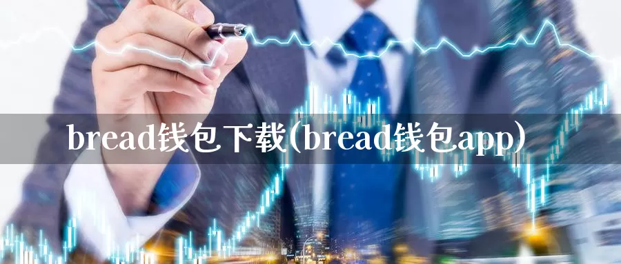 bread钱包下载(bread钱包app)_https://www.baokan.net_币圈行情_第1张