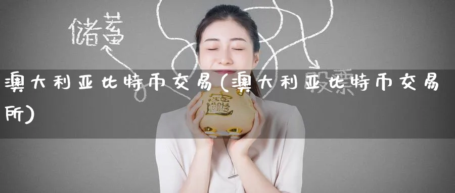 澳大利亚比特币交易(澳大利亚比特币交易所)_https://www.baokan.net_币圈行情_第1张