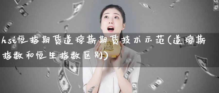 hsi恒指期货道琼斯期货技术示范(道琼斯指数和恒生指数区别)_https://www.baokan.net_股指期货_第1张