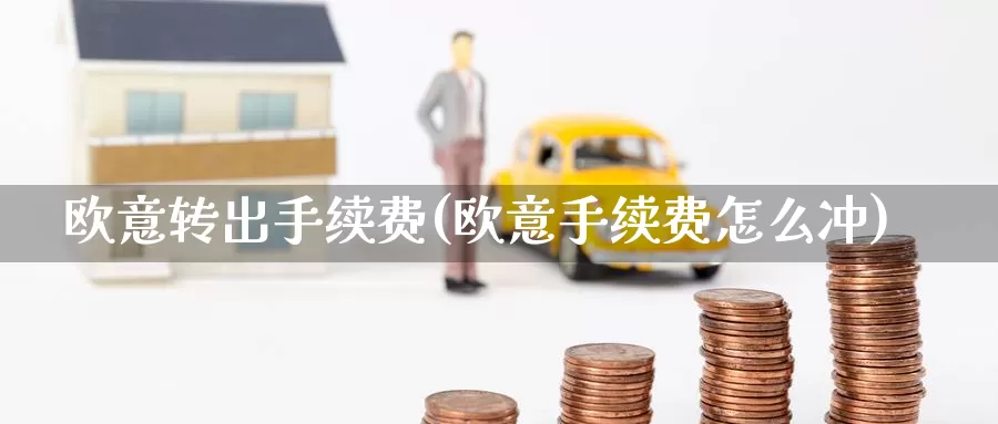 欧意转出手续费(欧意手续费怎么冲)_https://www.baokan.net_币圈行情_第1张
