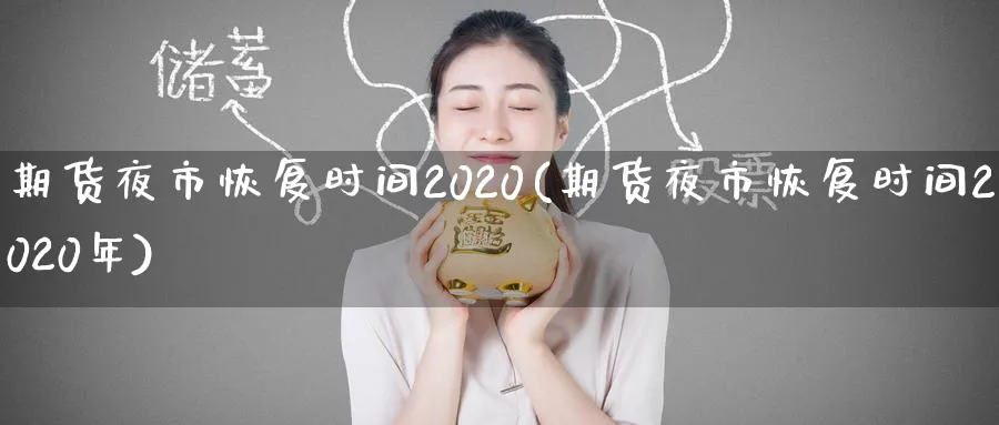 期货夜市恢复时间2020(期货夜市恢复时间2020年)_https://www.baokan.net_期货入门_第1张