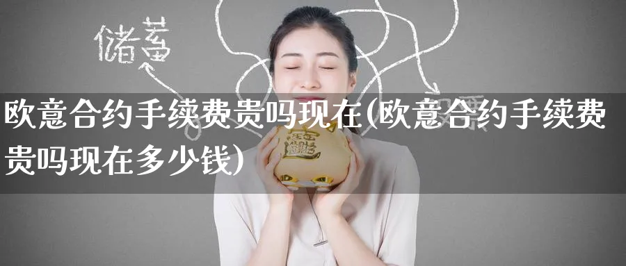 欧意合约手续费贵吗现在(欧意合约手续费贵吗现在多少钱)_https://www.baokan.net_币圈行情_第1张