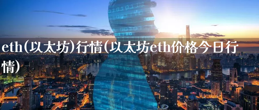 eth(以太坊)行情(以太坊eth价格今日行情)_https://www.baokan.net_币圈行情_第1张