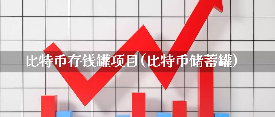 比特币存钱罐项目(比特币储蓄罐)_https://www.baokan.net_币圈行情_第1张