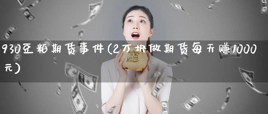 930豆粕期货事件(2万块做期货每天赚1000元)_https://www.baokan.net_期货百科_第1张