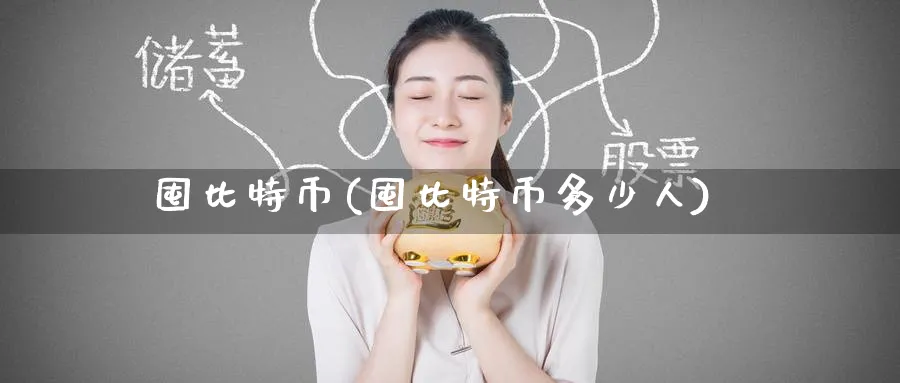 囤比特币(囤比特币多少人)_https://www.baokan.net_期货百科_第1张