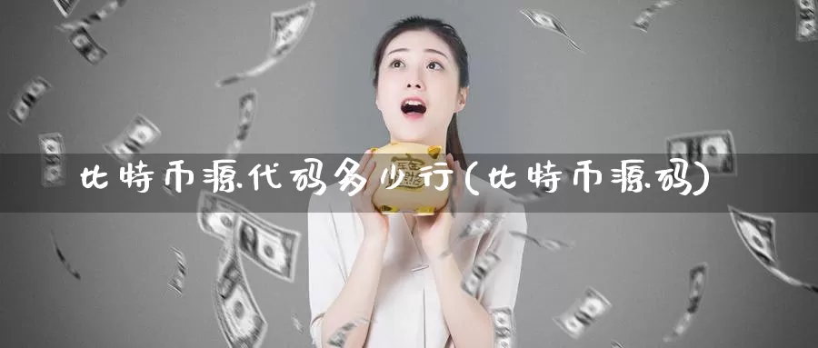 比特币源代码多少行(比特币源码)_https://www.baokan.net_币圈行情_第1张