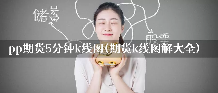pp期货5分钟k线图(期货k线图解大全)_期货平台_第1张_宝勘金融网 pp期货5分钟k线图(期货k线图解大全)_https://www.baokan.net_期货平台_第1张