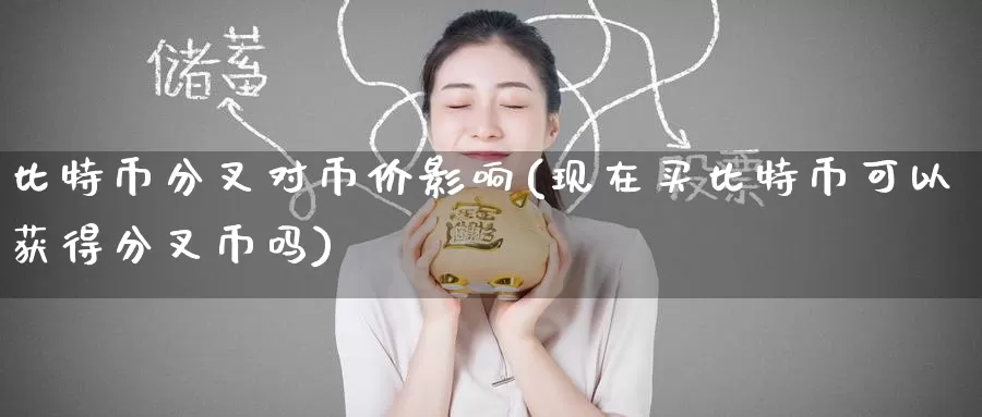 比特币分叉对币价影响(现在买比特币可以获得分叉币吗)_https://www.baokan.net_币圈行情_第1张