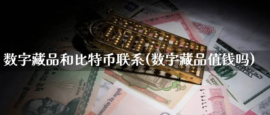 数字藏品和比特币联系(数字藏品值钱吗)_https://www.baokan.net_期货平台_第1张