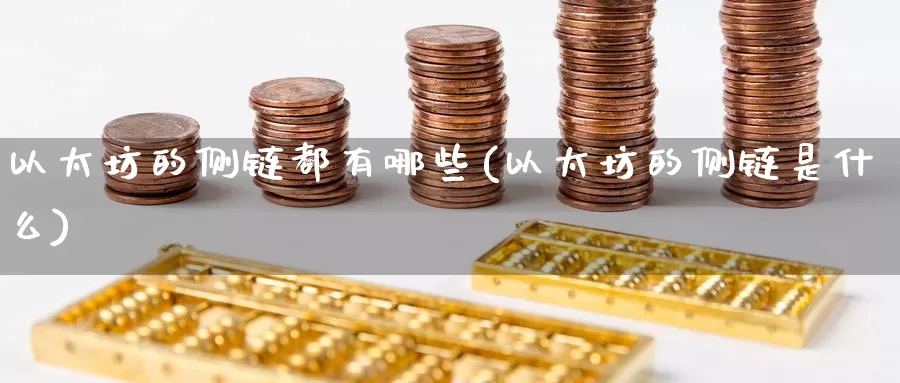 以太坊的侧链都有哪些(以太坊的侧链是什么)_https://www.baokan.net_币圈行情_第1张