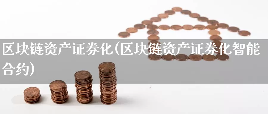 区块链资产证券化(区块链资产证券化智能合约)_https://www.baokan.net_币圈行情_第1张