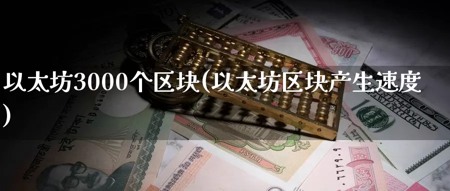 以太坊3000个区块(以太坊区块产生速度)_https://www.baokan.net_币圈行情_第1张
