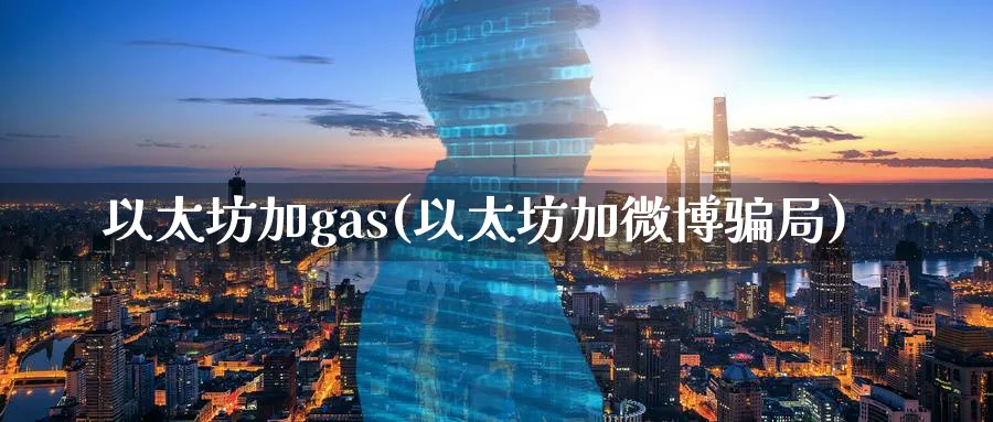以太坊加gas(以太坊加微博局)_https://www.baokan.net_币圈行情_第1张
