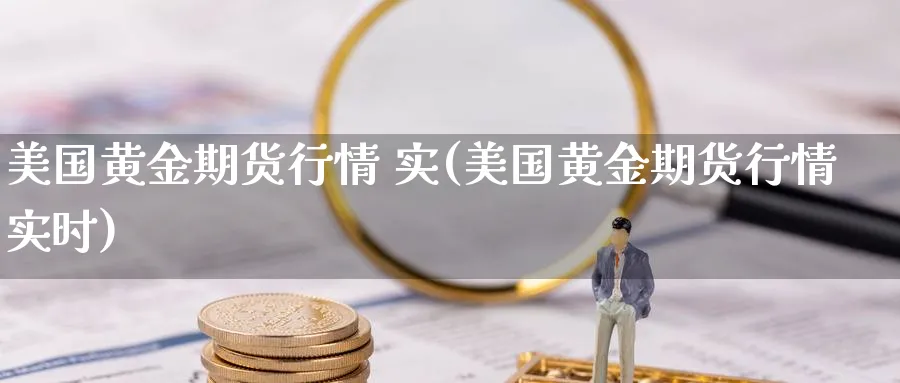 美国黄金期货行情 实(美国黄金期货行情实时)_https://www.baokan.net_期货行情_第1张