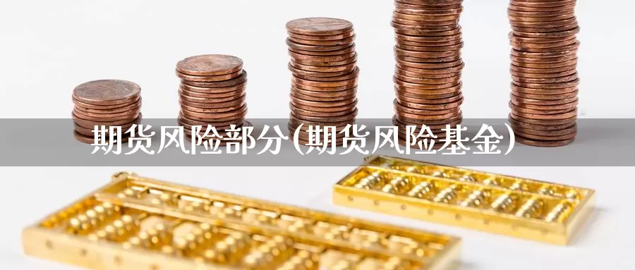 期货风险部分(期货风险基金)_黄金期货_第1张_宝勘金融网 期货风险部分(期货风险基金)_https://www.baokan.net_黄金期货_第1张