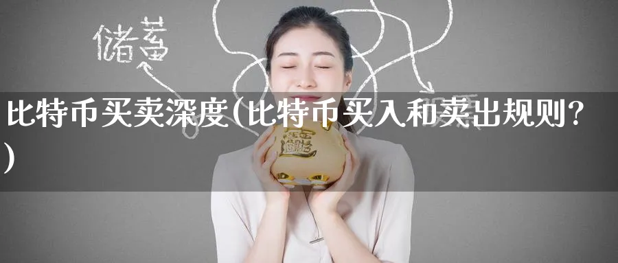 比特币买卖深度(比特币买入和卖出规则?)_https://www.baokan.net_币圈行情_第1张