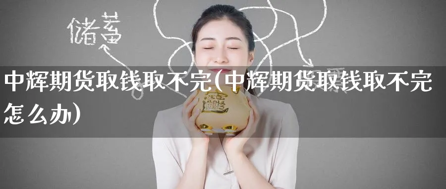 期货取钱取不完(期货取钱取不完怎么办)_https://www.baokan.net_股指期货_第1张