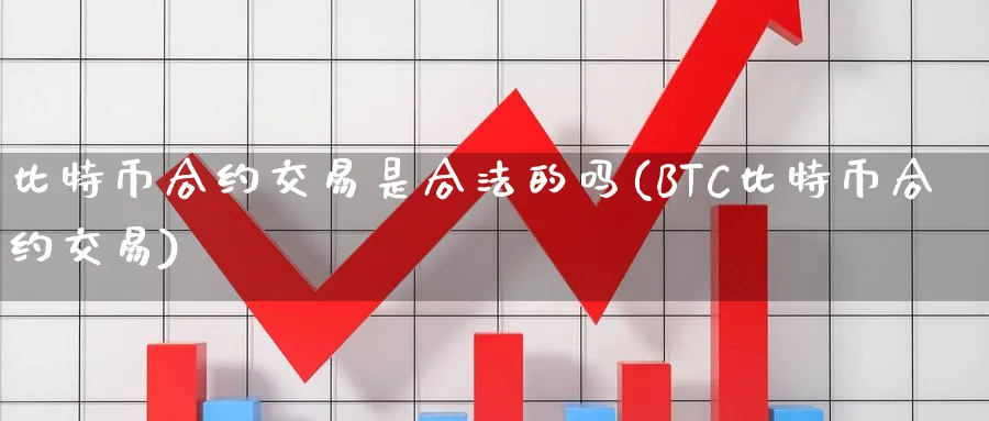 比特币合约交易是合法的吗(BTC比特币合约交易)_https://www.baokan.net_期货平台_第1张