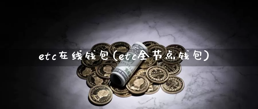 etc在线钱包(etc全节点钱包)_https://www.baokan.net_币圈行情_第1张