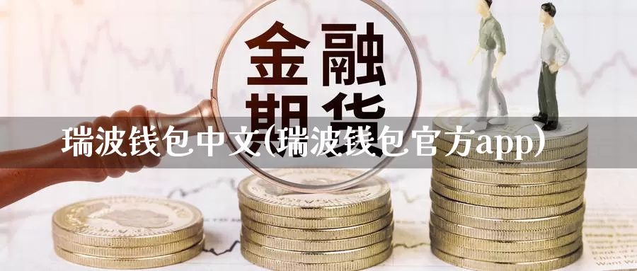 瑞波钱包中文(瑞波钱包官方app)_https://www.baokan.net_币圈行情_第1张