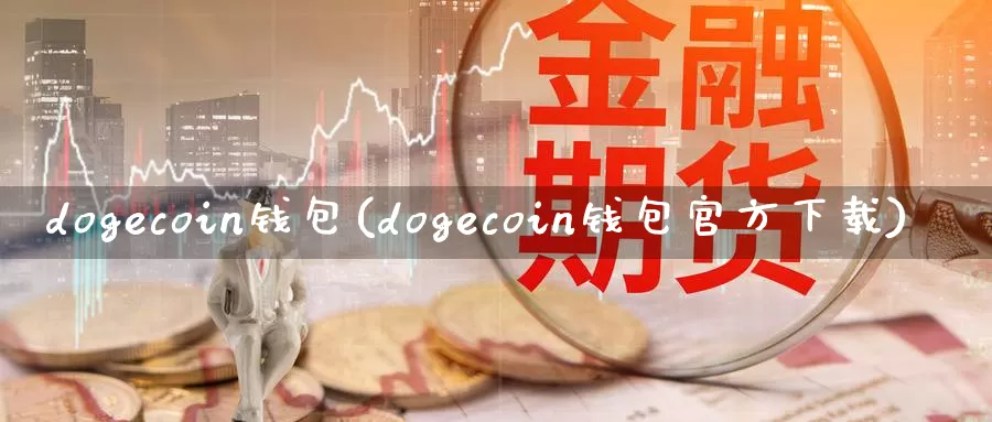 dogecoin钱包(dogecoin钱包官方下载)_https://www.baokan.net_币圈行情_第1张