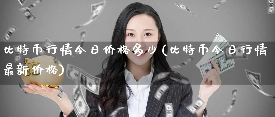 比特币行情今日价格多少(比特币今日行情最新价格)_https://www.baokan.net_币圈行情_第1张