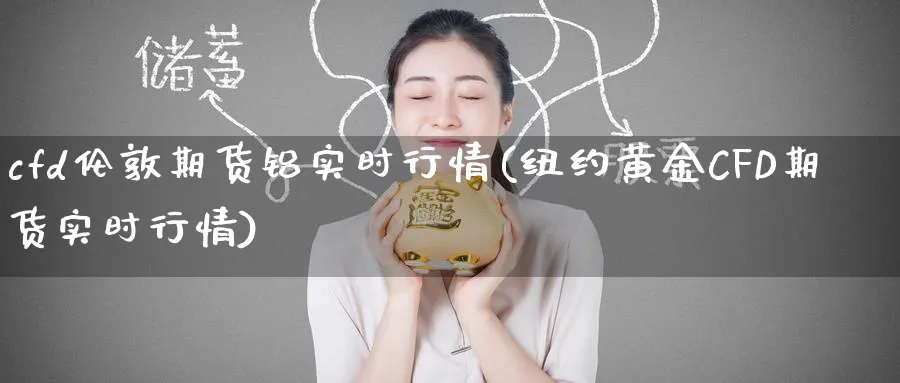 cfd伦敦期货铝实时行情(纽约黄金CFD期货实时行情)_https://www.baokan.net_股指期货_第1张