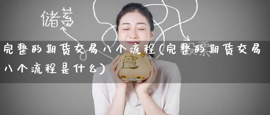 完整的期货交易八个流程(完整的期货交易八个流程是什么)_https://www.baokan.net_期货培训_第1张
