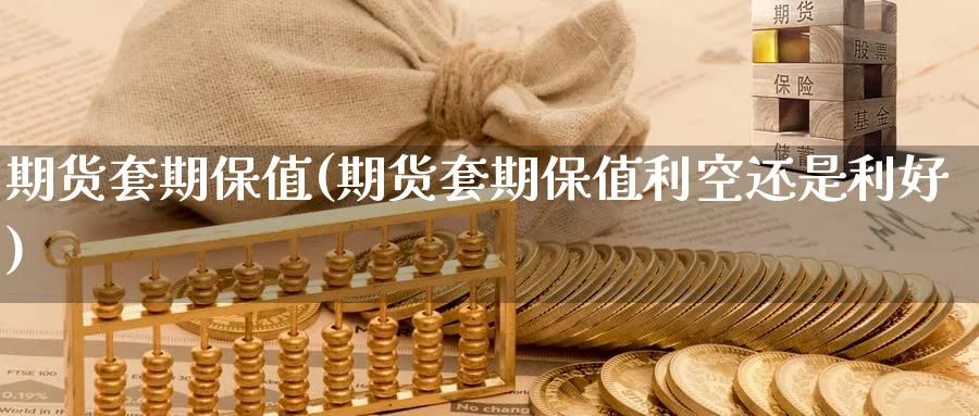 期货套期保值(期货套期保值利空还是利好)_https://www.baokan.net_期货软件_第1张