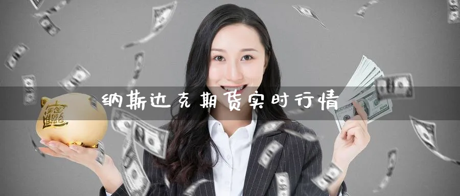 纳斯达克期货实时行情_https://www.baokan.net_期货开户_第1张