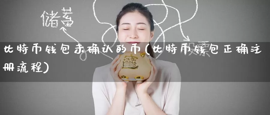 比特币钱包未确认的币(比特币钱包正确注册流程)_https://www.baokan.net_币圈行情_第1张