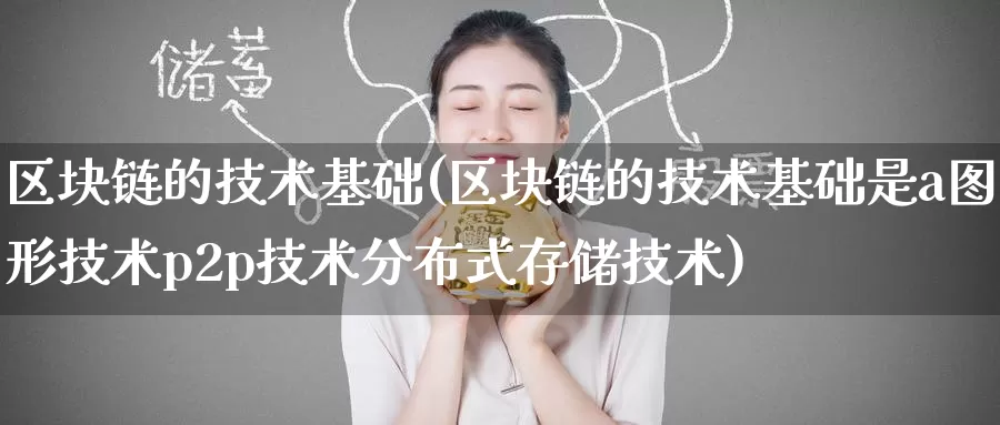 区块链的技术基础(区块链的技术基础是a图形技术p2p技术分布式存储技术)_https://www.baokan.net_币圈行情_第1张