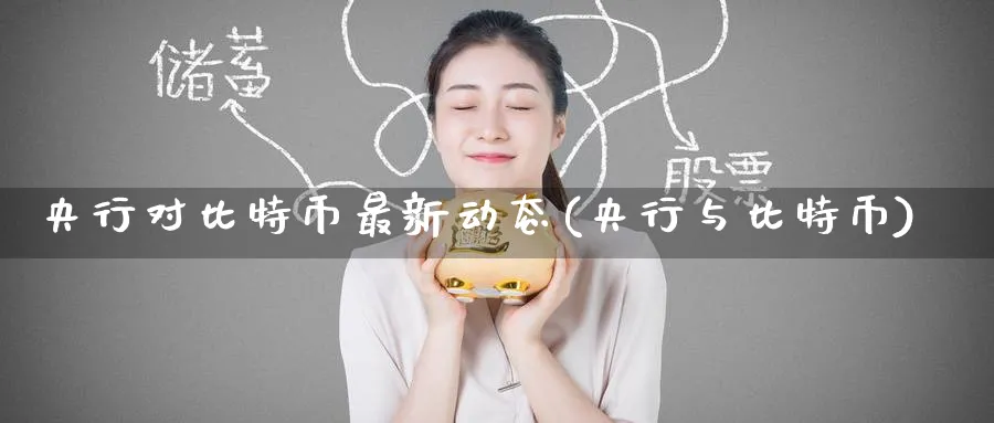 央行对比特币最新动态(央行与比特币)_https://www.baokan.net_币圈行情_第1张
