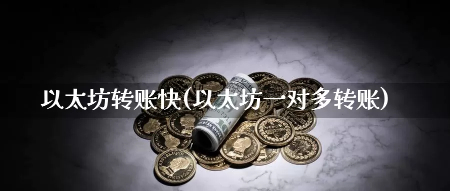 以太坊转账快(以太坊一对多转账)_https://www.baokan.net_币圈行情_第1张