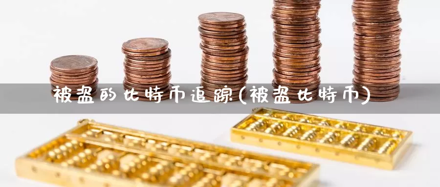 被盗的比特币追踪(被盗比特币)_https://www.baokan.net_币圈行情_第1张