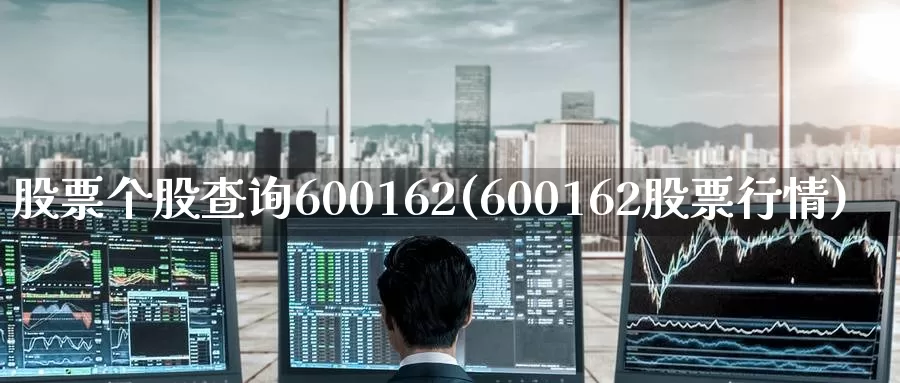 股票个股查询600162(600162股票行情)_黄金期货_第1张_宝勘金融网 股票个股查询600162(600162股票行情)_https://www.baokan.net_黄金期货_第1张