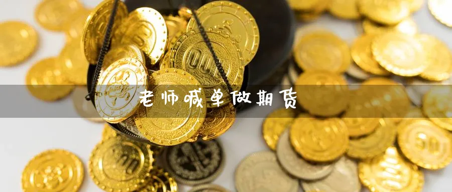 老师喊单做期货_https://www.baokan.net_期货公司_第1张