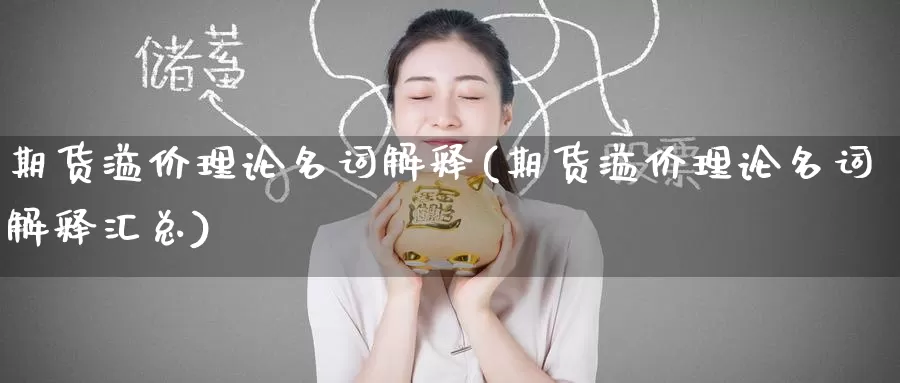 期货溢价理论名词解释(期货溢价理论名词解释汇总)_https://www.baokan.net_国际期货_第1张