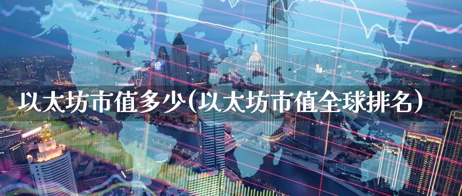 以太坊市值多少(以太坊市值全球排名)_https://www.baokan.net_币圈行情_第1张