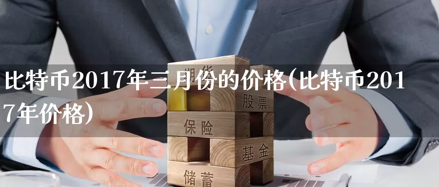 比特币2017年三月份的价格(比特币2017年价格)_https://www.baokan.net_币圈行情_第1张