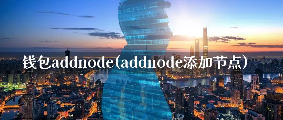 钱包addnode(addnode添加节点)_https://www.baokan.net_币圈行情_第1张