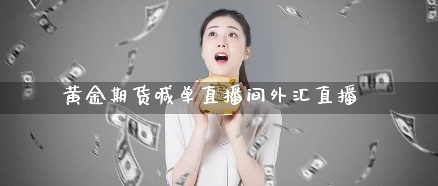 黄金期货喊单直播间外汇直播_https://www.baokan.net_股指期货_第1张